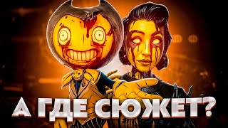 Сюжет который убили разрабы – Bendy and the Dark Revival Обзор [upl. by Hteazile]