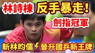 林詩棟霸氣反手，暴走模式全開！大勝林昀儒，靈氣滿滿的小石頭，竄升為國乒新王牌！林詩棟 vs 林昀儒｜LIN Shidong vs LIN YunJu｜ASTANA 2024 [upl. by Trinette]