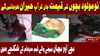 Sting Operation Against Baby Seller Gang  Iqrar Ul Hassan  Sar e Aam [upl. by Nats242]