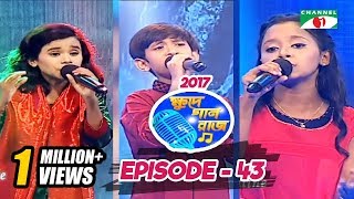 ক্ষুদে গান রাজ ২০১৭  Khude Gaanraj 2017  Episode 43  Channel i Tv [upl. by Rol]