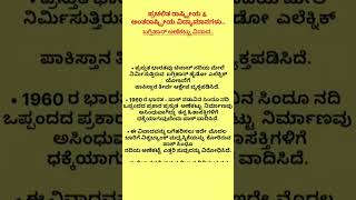 ಪ್ರಚಲಿತ ರಾಷ್ಟ್ರೀಯ amp ಅಂತರಾಷ್ಟ್ರೀಯ ವಿದ್ಯಾಮಾನಗಳು ಬಗ್ಲಿಹಾರ್ ಅಣೆಕಟ್ಟು ವಿವಾದ Baglihar Dam Controversy [upl. by Spark]