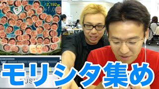 【モリシタ集め】奇跡のスーパーモリシタタイム開幕！おもしろ将棋棋士勢揃い！ [upl. by Persson461]