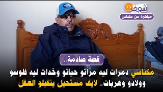 مباشرة من مكناس قصة صادمة مكناسي دمرات ليه مراتو حياتو وخدات ليه فلوسو وولادو وهربت [upl. by Mchale874]