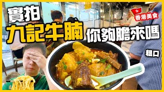 【香港美食】中環名店 九記牛腩 惡言相向 聞名不如見面 古天樂過嚟試吓啦  吃喝玩樂 [upl. by Sverre]