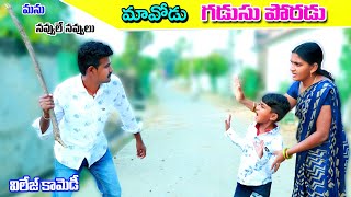 mavodu gadusu poradu గడుసు పొరడు  manu videos village comedy  telugu letest all [upl. by Burner880]