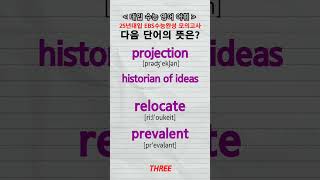 수능단어 projection historian of ideas relocate prevalent vocabulary [upl. by Jaenicke]