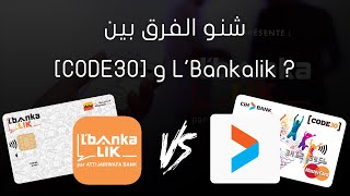 الفرق بين Code30 و Lbankalik مقارنة بين Cih Bank و Attijariwafa Bank [upl. by Esihcoc]