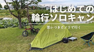 DAHON K3 PLUSで行く！はじめての輪行ソロキャンプ [upl. by Ecnaled507]