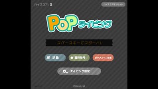 ポップタイピング 紫電 [upl. by Jeanie]