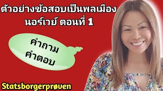 Ep93 Statsborgerprøven 1 ภาษานอร์เวย์ thainorsk1111 [upl. by Gant]