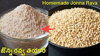 జొన్న రవ్వ 👉 ఇంట్లోనే చాలా ఈజీగా Hygiene గా చేసేయచ్చు😋 Jonna Rava Preparation In Telugu [upl. by Tiphanie]