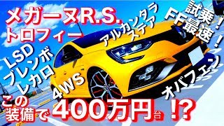 この装備で400万円台！？新型ルノー・メガーヌRSトロフィーMTの魅力を大公開！｜トルセンLSD｜ブレンボキャリパー｜ルノー初の可変バルブ付マフラー｜レカロシート｜DASS｜4コントロール [upl. by Tekcirc941]