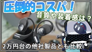 【Gofree2】期待の低価格オープンイヤー型イヤホンが登場！肝心の性能はどんな感じ？【SOUNDPEATS】 [upl. by Callie604]