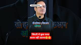 जिंदगी में बैकअप ऑप्शन लेकर चलना चाहिए🥺🥺vikasdivyakirtisir amotivation inspiration tranding [upl. by Annaert]