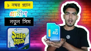 গ্রামীণ নতুন বান্ডেল সিম ১ নম্বর প্ল্যানGp New Sim 1 Numbor PlanTechnical Mahabub 360 [upl. by Hannahc]