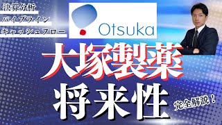 【大塚製薬の将来性】10年後には抗がん剤メーカーに？ [upl. by Ilysa]