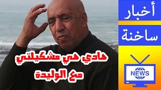 تصريح الشريف المكي التهامي حول مشكلته مع الأم و السبب هما خوتي [upl. by Asirak]