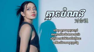 គ្មានបំណង 对你说  យ៉ាន់ សុជាតា Lyric Audio 2024 [upl. by Sulamith]