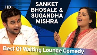 Sanket Bhosale और Sugandha Mishra की नॉन स्टॉप कॉमेडी  Waiting Lounge  Part 01  ShemarooComedy [upl. by Krik]