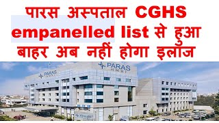 पारस अस्पताल CGHS empanelled list से हुआ [upl. by Keffer]