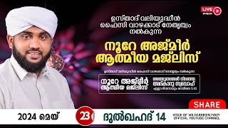 അത്ഭുതങ്ങൾ നിറഞ്ഞ അദ്കാറു സ്വബാഹ്  NOORE AJMER 1199  VALIYUDHEEN FAIZY VAZHAKKAD  23  05  2024 [upl. by Nitnilc]