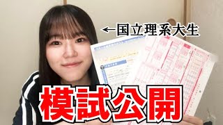 【模試公開】現役国立理系大学生が模試・共通テストの結果を大公開！【電気通信大学】 [upl. by Eggleston]