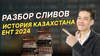 СМОТРИМ СЛИВЫ ПО ИСТОРИИ КАЗАХСТАНА ЕНТ2024 [upl. by Cherish]