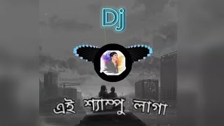 এই শ্যাম্পু লাগা Ei Shampo Pinik Pinik Lage rap song  TikTok  Viral Dj Song 2024  Dj [upl. by Teodoor]