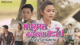 เหตุผลของคนจะไป  ธัญญ่า อาร์สยาม  เพลงแก้ อ้ายมีเหตุผล Official MV [upl. by Ayotas]