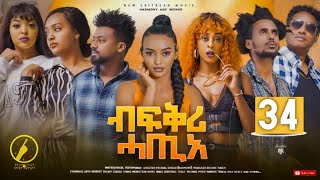 New Eritrean Film 2023  Bfqri Hatie ብፍቕሪ ሓጢአ  Part 34 [upl. by Euqirdor]