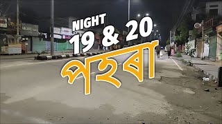 Project ৰাতিৰ পহৰা Night 19 amp 20 [upl. by Hooper]