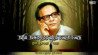 Ami Andhakarer Majhe  Hemanta Mukherjee  Bengali Film Song  Durga Bhattacharjee [upl. by Weld]