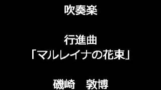 吹奏楽 磯崎 敦博：行進曲「マルレイナの花束」 [upl. by Aisiram102]