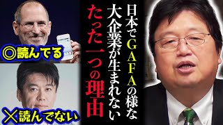 「日本にGAFAレベルの企業が無いのは、日本人が〇〇を読んでないからです。ホリエモンすら読んでいない」【岡田斗司夫  切り抜き  サイコパスおじさん】 [upl. by Mari]