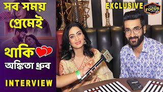 সব সময় প্রেমেই থাকি অঙ্কিতা ধ্রুব  Chol Hath Ta Dhor  Interview  Ankita  Dhruba  Music Album [upl. by Amsirak]