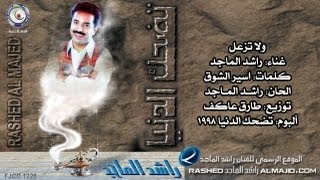 راشد الماجد  ولا تزعل النسخة الأصلية  1998 [upl. by Anniahs]