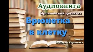 Аудиокнига «Брюнетка в клетку» Иронический детектив [upl. by Elburt280]