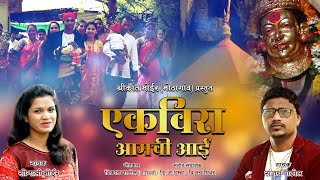 Ekveera Amchi Aai  New Ekveera Superhit video Song  Koligeet  Sonali Bhoir  Sanjay Patil [upl. by Nylirek687]