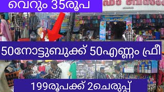 50 നോട്ട്ബുക്ക് സൗജന്യംവമ്പൻ സ്കൂൾ മേള തുടങ്ങി ബഡാ ബസാർ ഹോൾസെയിൽ മാർക്കറ്റിൽ നിന്ന്bada bazar sale [upl. by Laflam641]