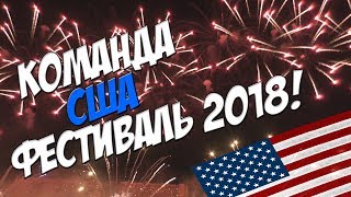 МЕЖДУНАРОДНЫЙ ФЕСТИВАЛЬ ФЕЙЕРВЕРКОВ В МОСКВЕ РОСТЕХ 2018  КОМАНДА США [upl. by Nazario]