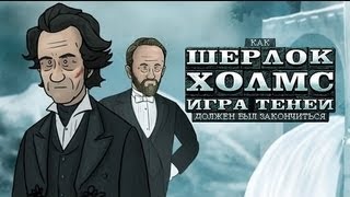 Как должен был закончиться Шерлок Холмс Игра теней [upl. by Ivett774]