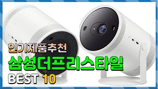 삼성더프리스타일 Top10 요즘 인기있는 삼성더프리스타일 구매 가격 평점 후기 비교 총정리 [upl. by Acinomahs]