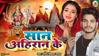 Video  सान अहिरान के  WantedVikasyadav San Ahiranar ke Super hit Devi geet 2024 [upl. by Lian]