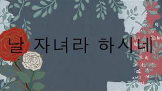 날 자녀라 하시네 feat 김 명선 나요한 Who You Say I Am  힐송 한국어 [upl. by Esinyt951]