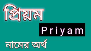 priyam namer ortho ki প্রিয়ম নামের অর্থ [upl. by Broderic]