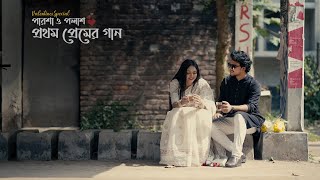 Prothom Premer Gaan  Parsha  Palash [upl. by Naresh900]