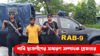 শাবি ছাত্রলীগের সাধারণ সম্পাদক গ্রেফতার  Andulon Sylhet News  Sylhetview [upl. by Latta]