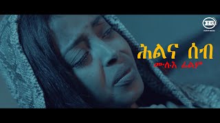 HLNA SEB NEW ERITREAN FULL MOVIE By Maynizi ሕልና ሰብ ሙሉእ ፊልም ብ ማይኒዚ HarerEriMedia [upl. by Ynnij551]