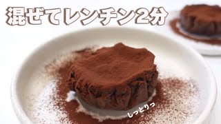 痩せ活＆簡単レシピ お家にある材料で作れるしっとりショコラケーキ🍫🥣 [upl. by Weisbart]