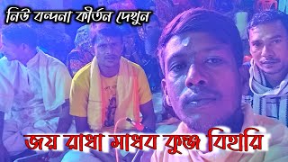 জয় রাধা মাধব কুঞ্জ বিহারী নিউ বন্দনা কীর্তন ২০২৪ joy Radha Madhav Kunj Bihari 🙏Vandana kirtan [upl. by Aiekal]